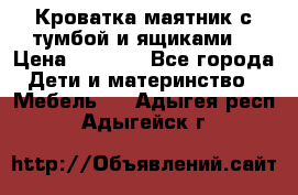 Кроватка маятник с тумбой и ящиками  › Цена ­ 4 000 - Все города Дети и материнство » Мебель   . Адыгея респ.,Адыгейск г.